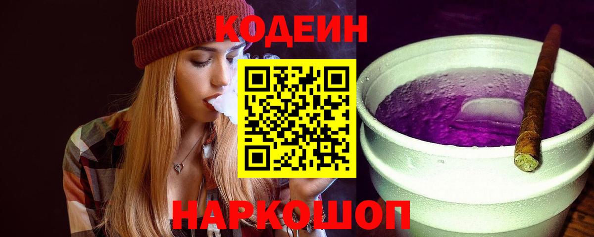 Кодеиновый сироп Lean Purple Drank Кушва
